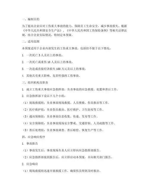 工伤重大事故应急预案