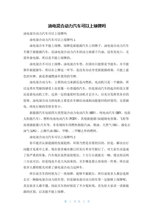 油电混合动力汽车可以上绿牌吗