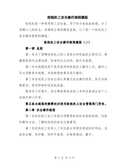 绞线机工安全操作规程模版