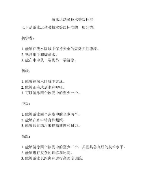 游泳运动员技术等级标准