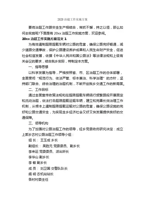 2020治超工作实施方案_实施方案_