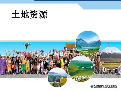 土地资源(公开课)