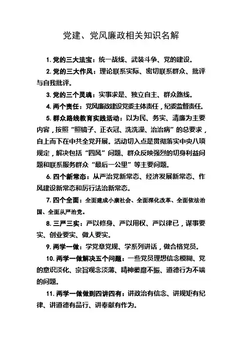 党建、党风廉政相关知识名解