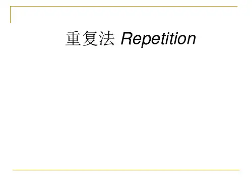 重复法Repetition