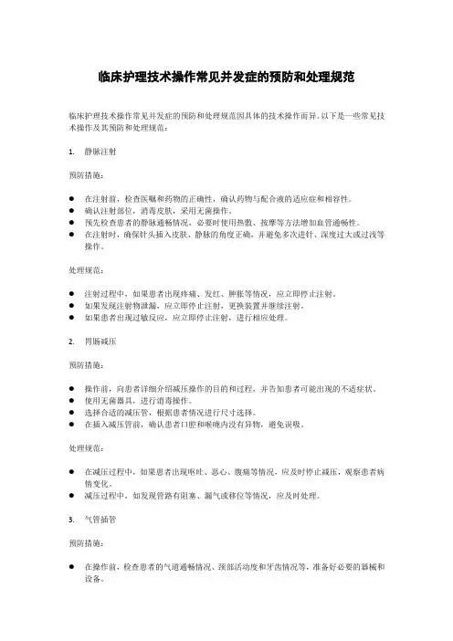 临床护理技术操作常见并发症的预防和处理规范
