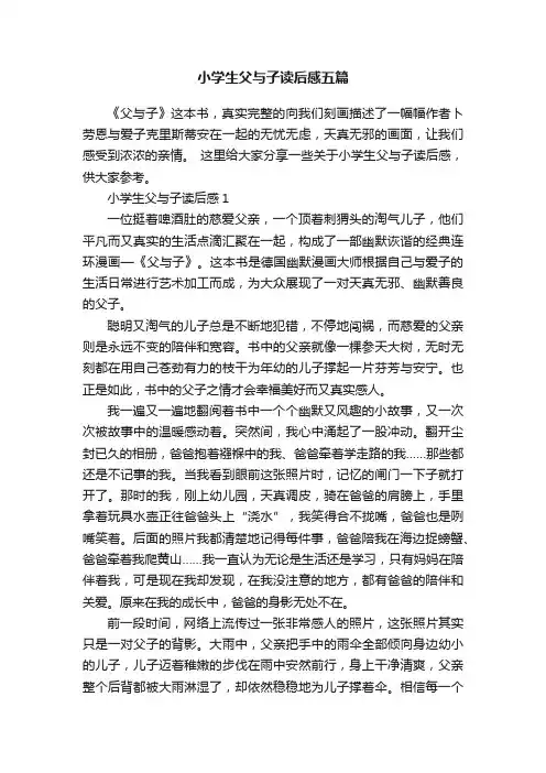 小学生父与子读后感五篇