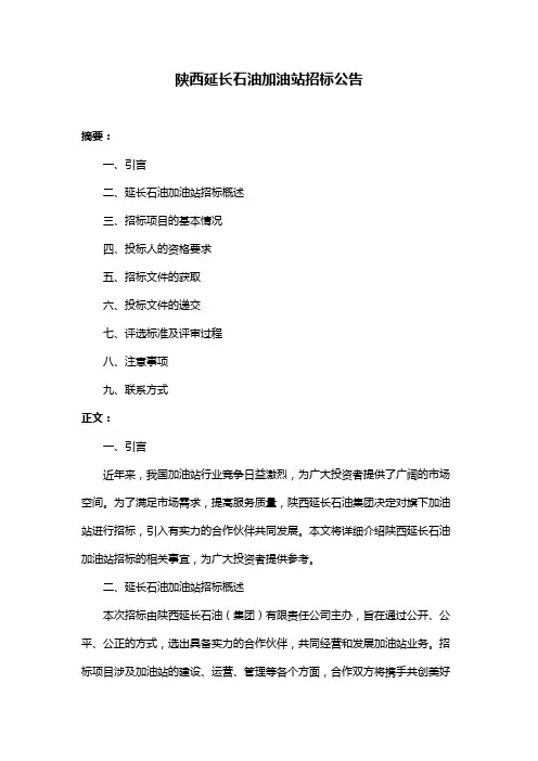 陕西延长石油加油站招标公告