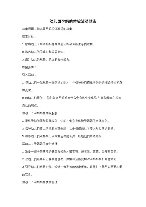 幼儿园孕妈的体验活动教案