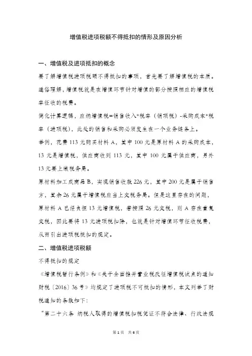 增值税进项税额不得抵扣的情形及原因分析