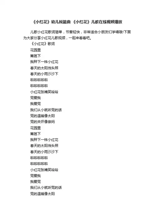 《小红花》幼儿摇篮曲《小红花》儿歌在线视频播放