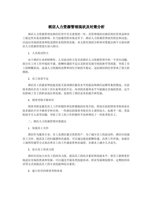 酒店人力资源管理现状及对策分析