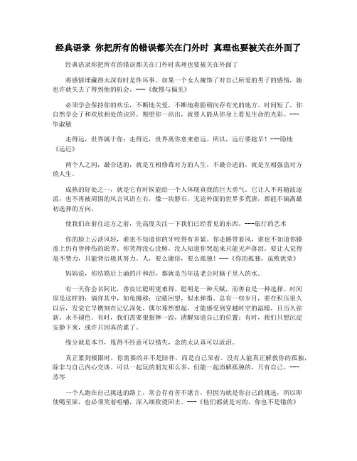经典语录 你把所有的错误都关在门外时 真理也要被关在外面了
