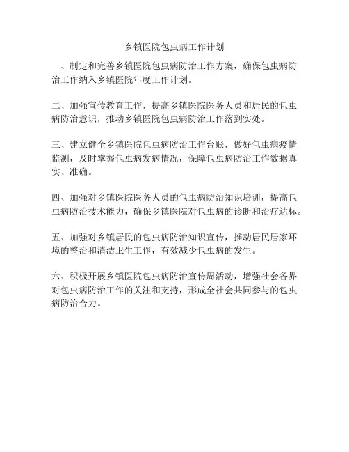 乡镇医院包虫病工作计划