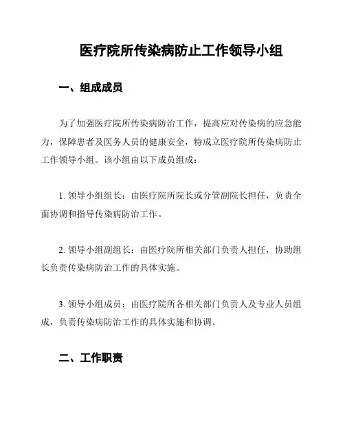医疗院所传染病防止工作领导小组
