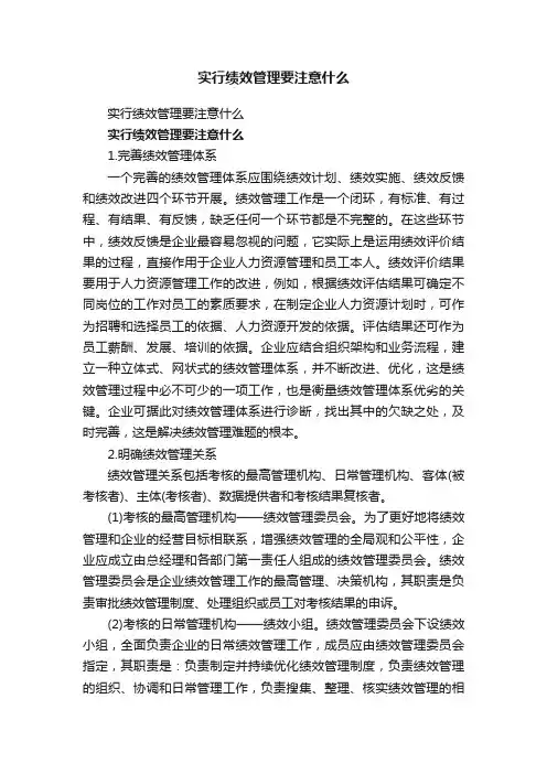 实行绩效管理要注意什么