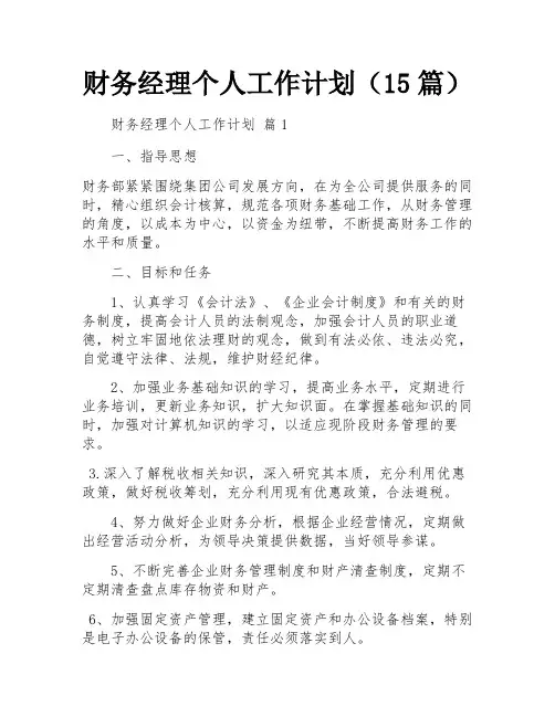 财务经理个人工作计划(15篇)