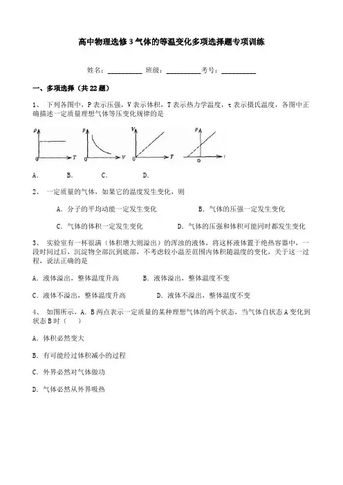 高中物理选修3气体的等温变化多项选择题专项训练