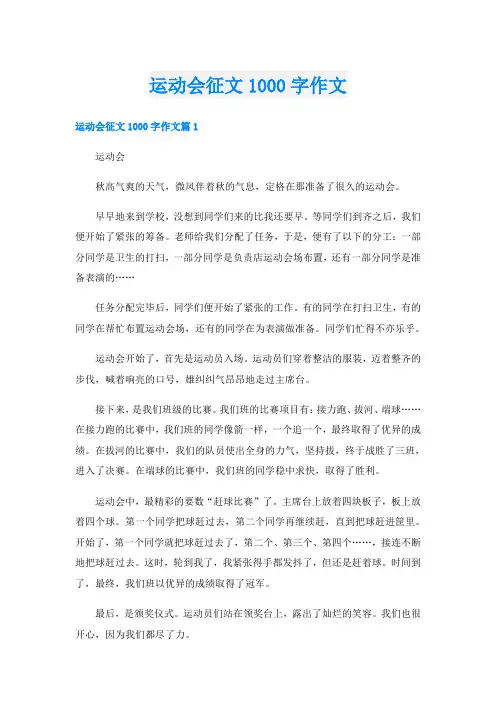 运动会征文1000字作文