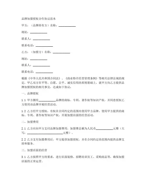 品牌加盟授权合作协议范本