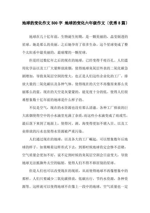 地球的变化作文500字 地球的变化六年级作文(优秀8篇)精选