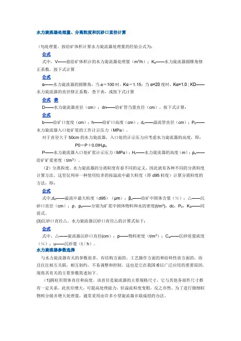 水力旋流器处理量、分离粒度和沉砂口直径计算