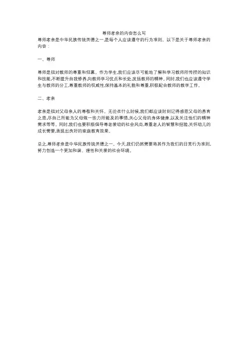 尊师孝亲的内容怎么写