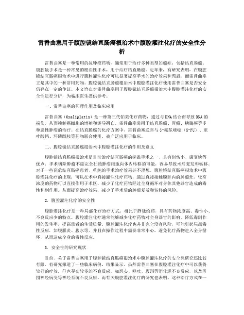 雷替曲塞用于腹腔镜结直肠癌根治术中腹腔灌注化疗的安全性分析