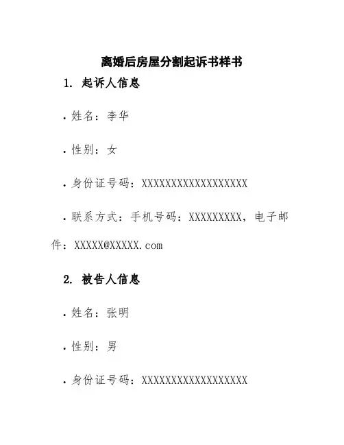 离婚后房屋分割起诉书样书