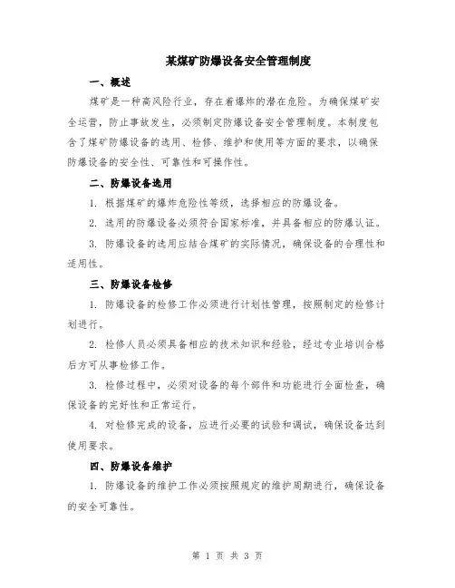 某煤矿防爆设备安全管理制度