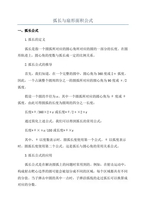 弧长与扇形面积公式