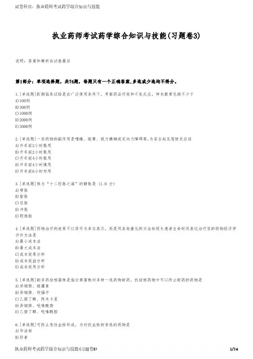 执业药师考试药学综合知识与技能(习题卷3)