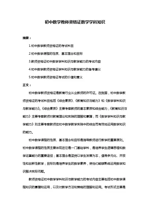 初中数学教师资格证数学学科知识