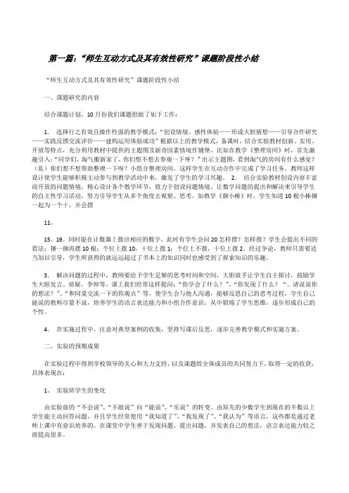 “师生互动方式及其有效性研究”课题阶段性小结[修改版]
