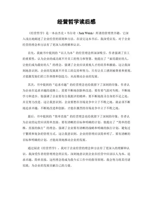 经营哲学读后感
