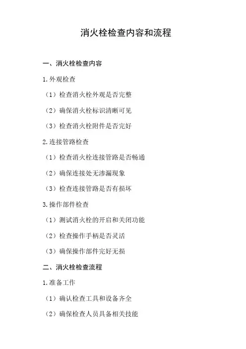消火栓检查内容和流程