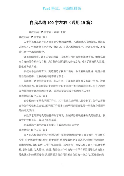 自我总结100字左右(通用19篇)
