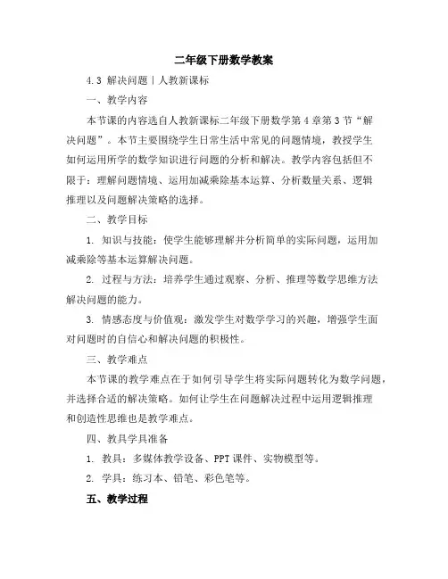 二年级下册数学教案-4.3解决问题｜人教新课标