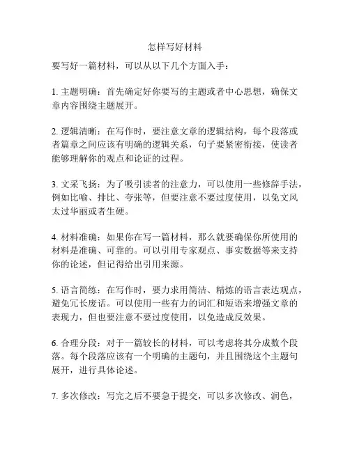 怎样写好材料