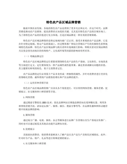 特色农产品区域品牌营销