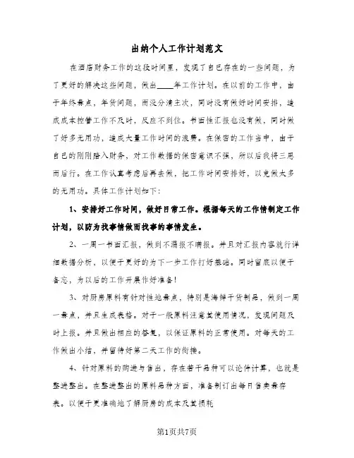 出纳个人工作计划范文（3篇）