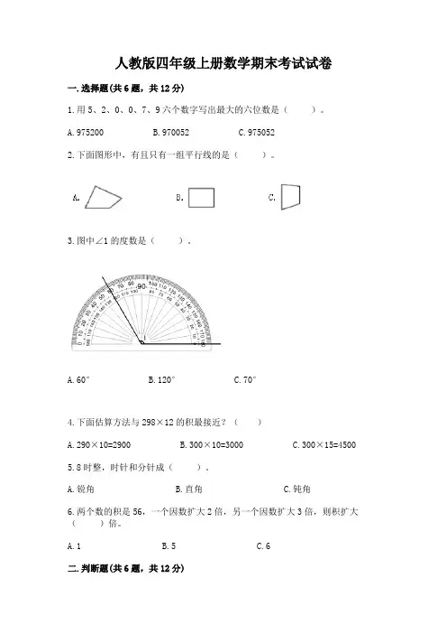 人教版四年级上册数学期末考试试卷及答案【精品】