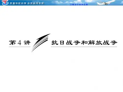 第三单元__第4课__抗日战争和解放战争