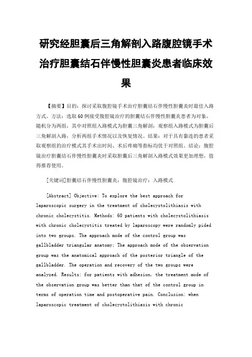 研究经胆囊后三角解剖入路腹腔镜手术治疗胆囊结石伴慢性胆囊炎患者临床效果