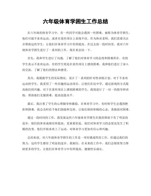 六年级体育学困生工作总结
