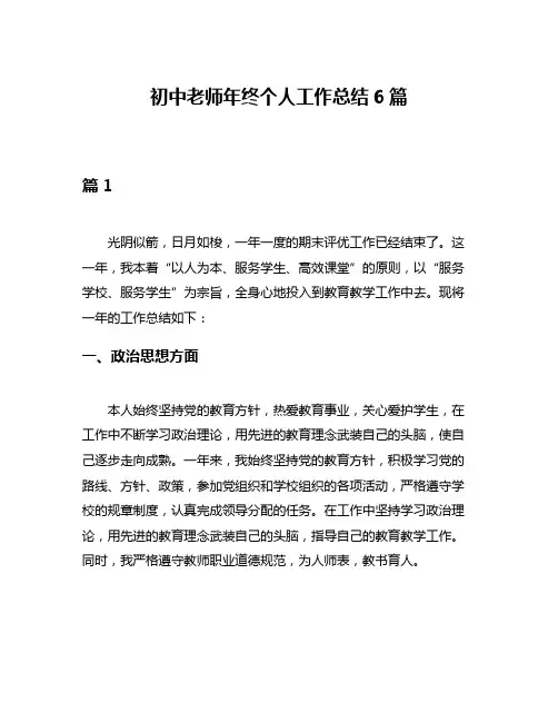 初中老师年终个人工作总结6篇