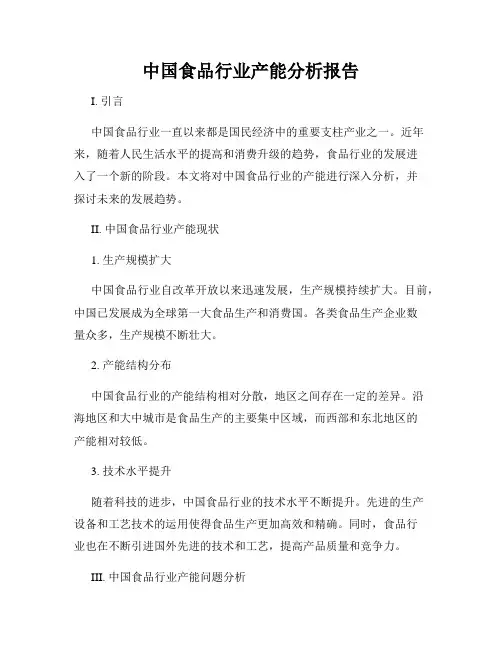中国食品行业产能分析报告
