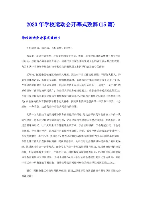 2023年学校运动会开幕式致辞(15篇)