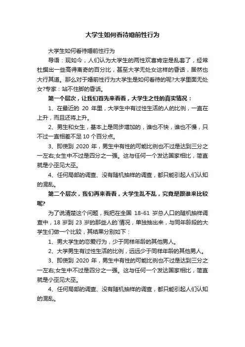 大学生如何看待婚前性行为