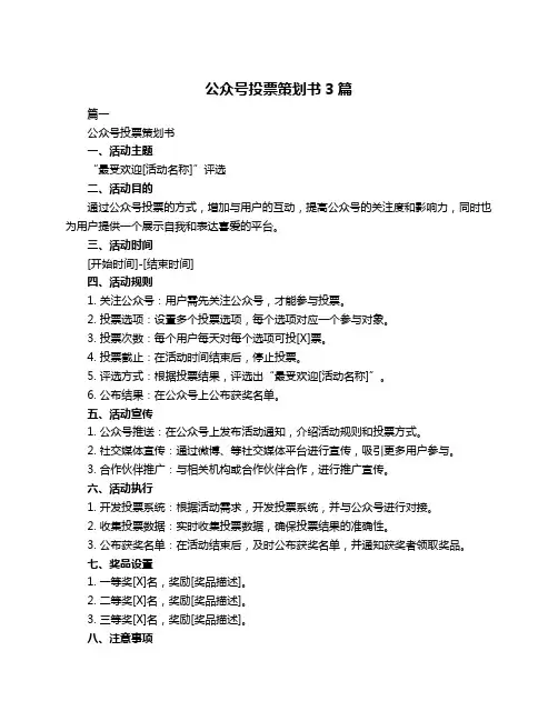 公众号投票策划书3篇