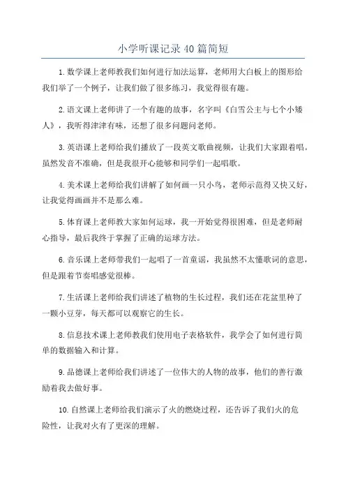 小学听课记录40篇简短